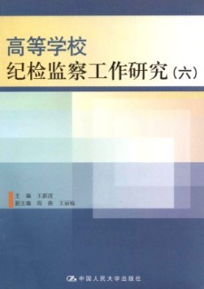 高等学校纪检监察工作研究